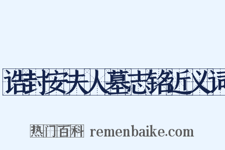 诰封安夫人墓志铭近义词是什么意思的图片